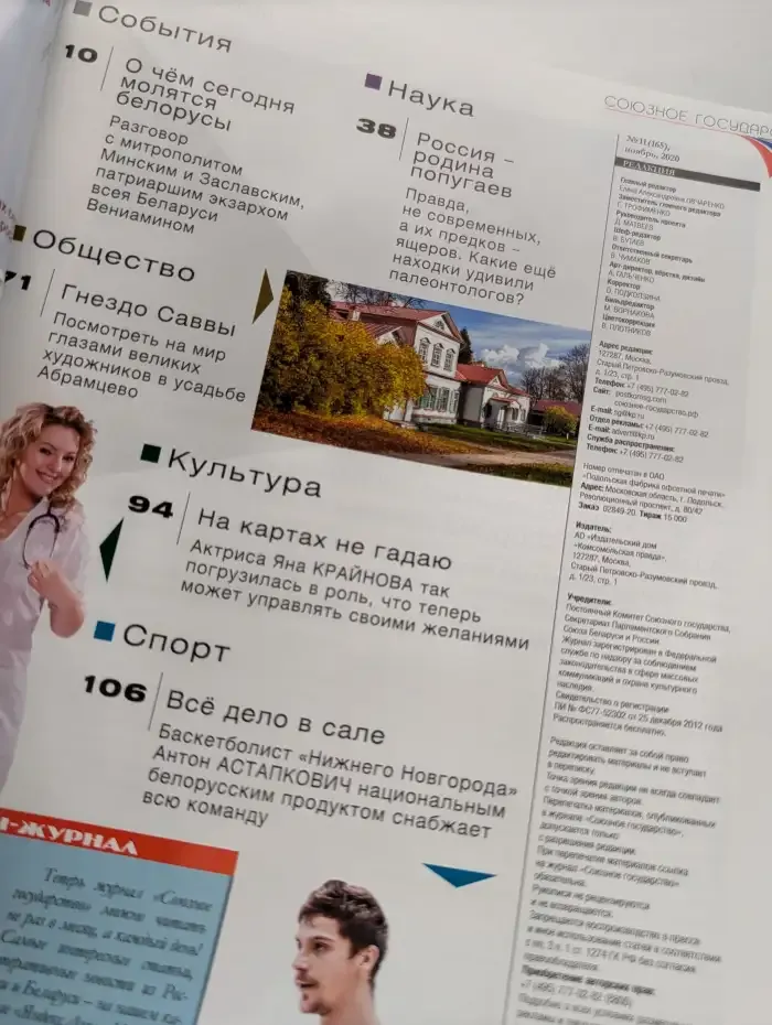 Союзное государство №11, 2020