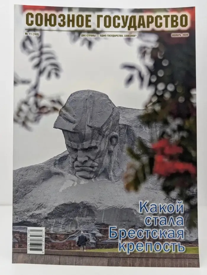 Союзное государство №11, 2020