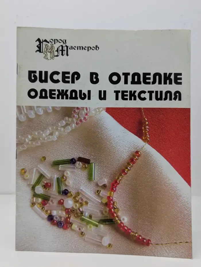 Бисер в отделке одежды и текстиля