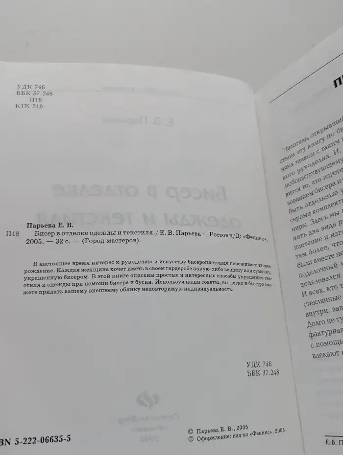 Бисер в отделке одежды и текстиля