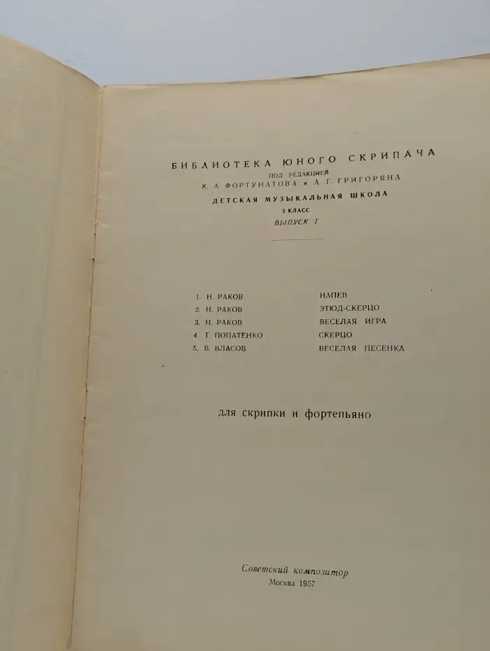 Детская музыкальная школа. 5 класс. Выпуск 1