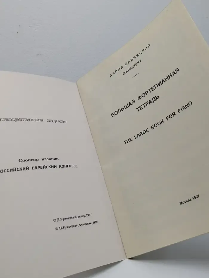 Большая фортепианная тетрадь