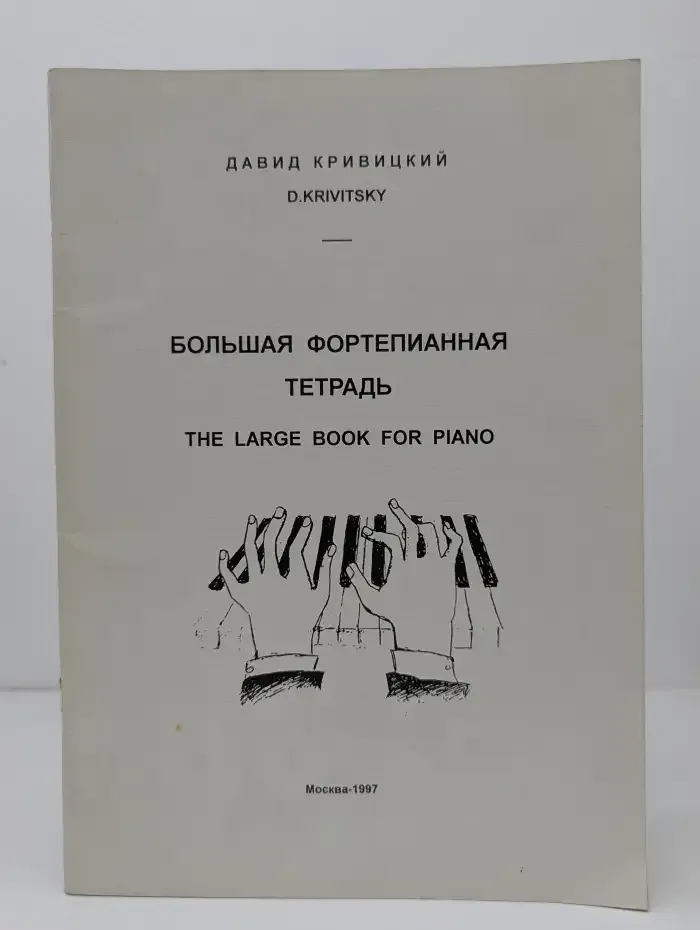 Большая фортепианная тетрадь