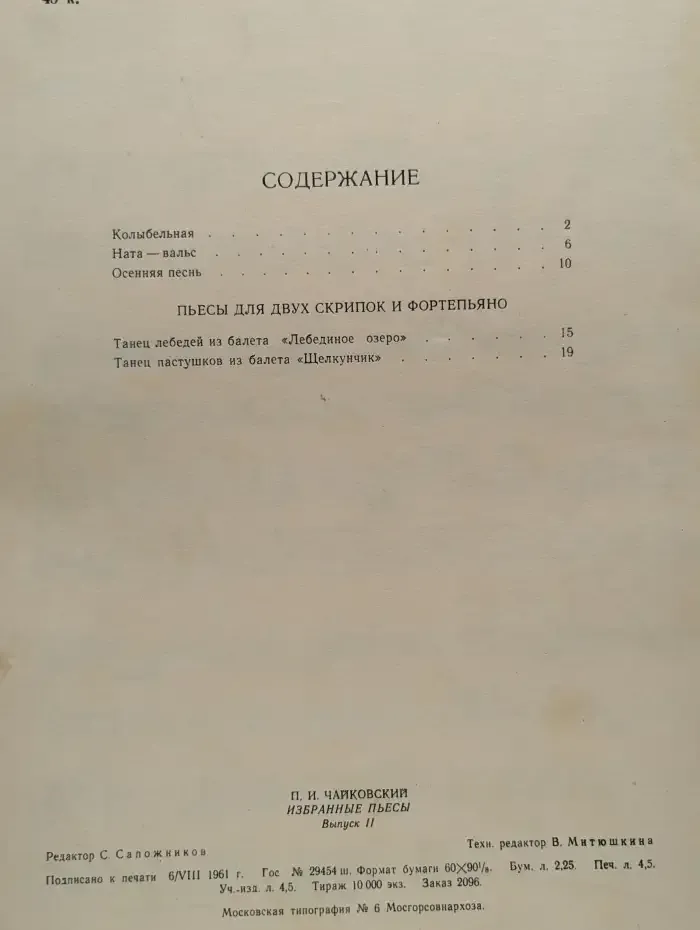 Скрипка и фортепиано. П. И. Чайковский. Избранные пьесы