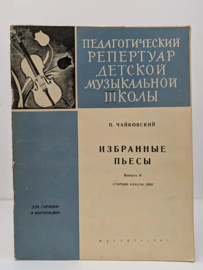 Скрипка и фортепиано. П. И. Чайковский. Избранные пьесы