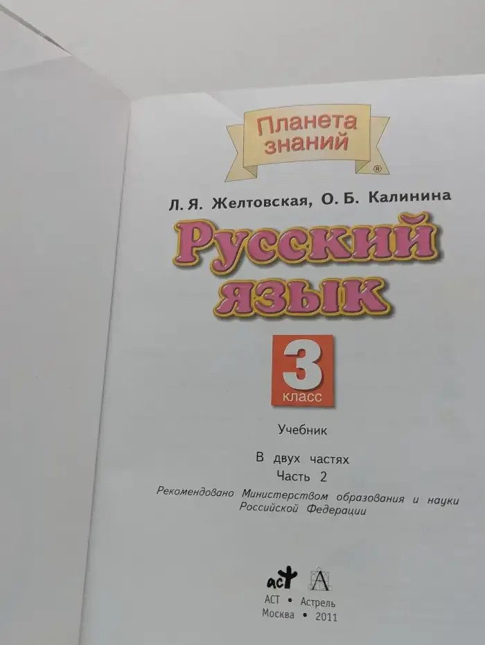Русский язык. 3 класс