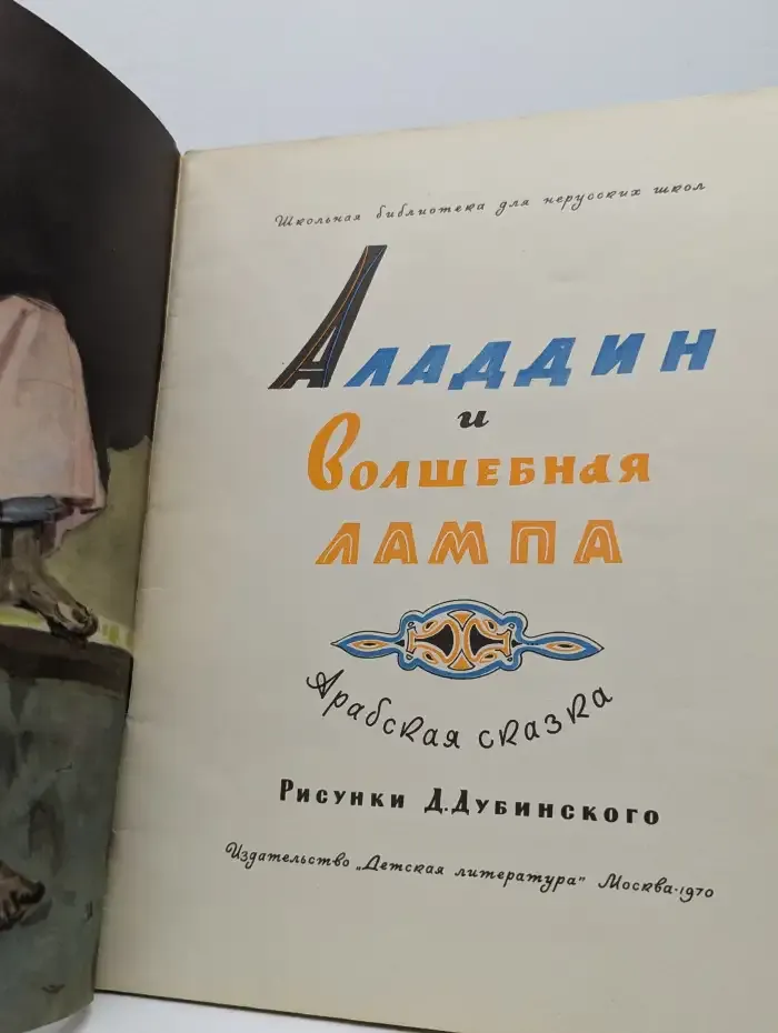 Аладдин и волшебная лампа