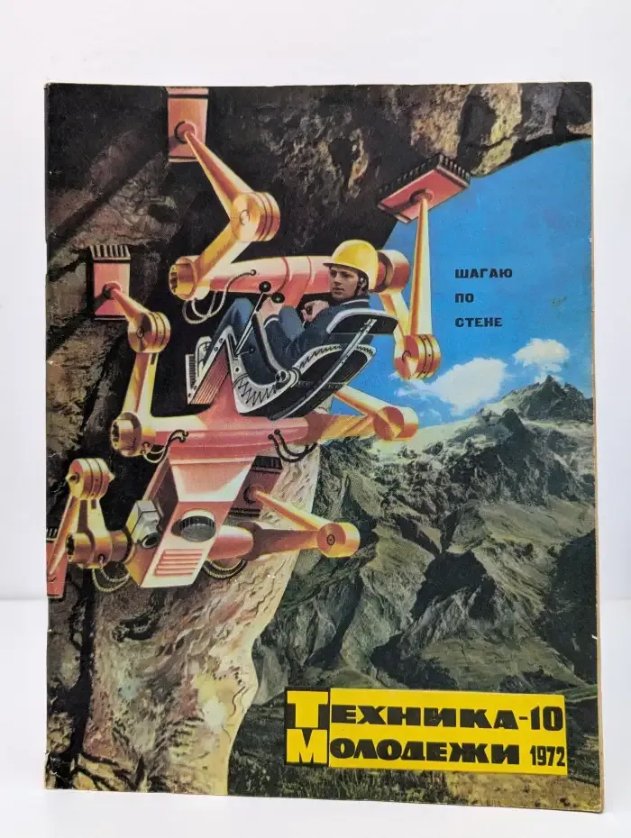 Техника молодежи №10, 1972