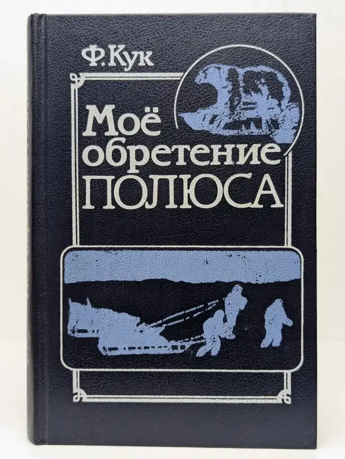 Моё обретение полюса