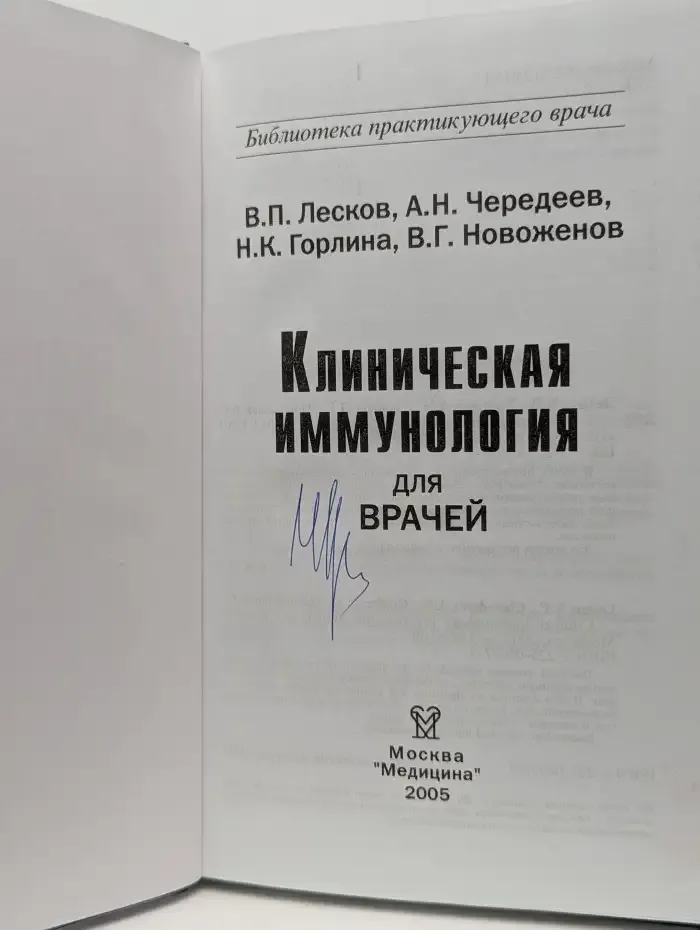 Клиническая иммунология для врачей