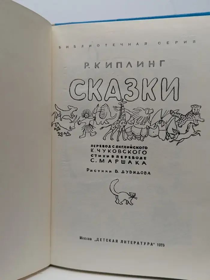 Редьярд Киплинг. Сказки.