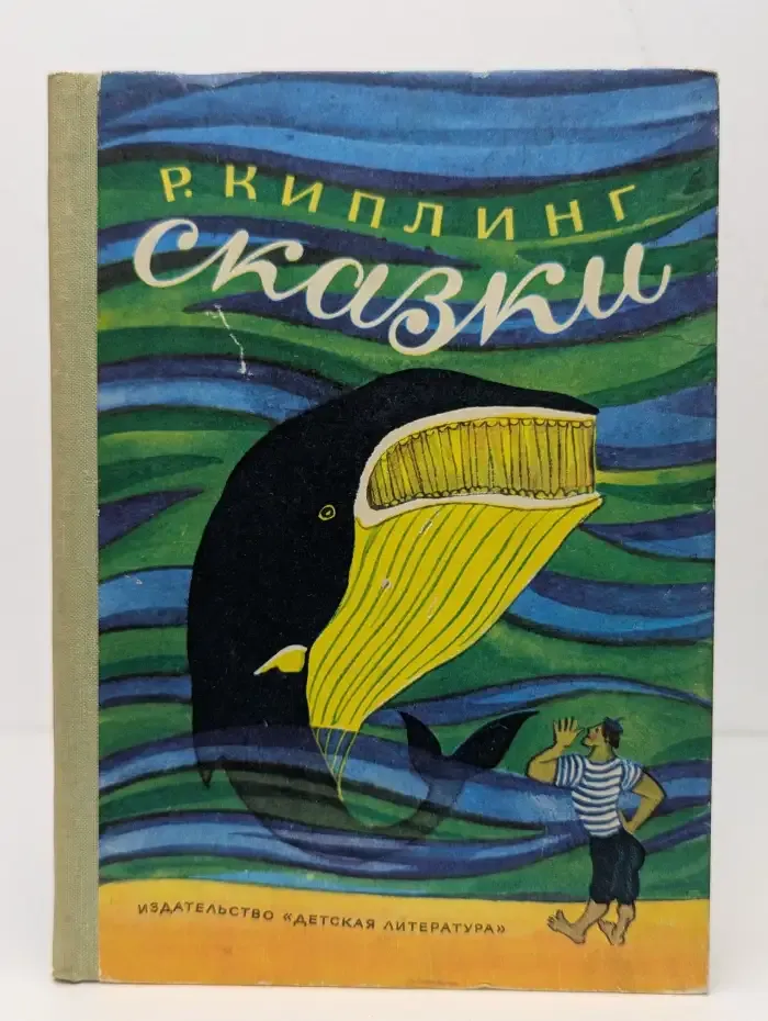 Редьярд Киплинг. Сказки.
