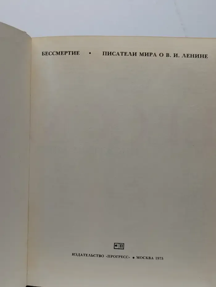 Бессмертие