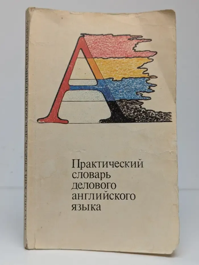 Практический словарь делового английского языка