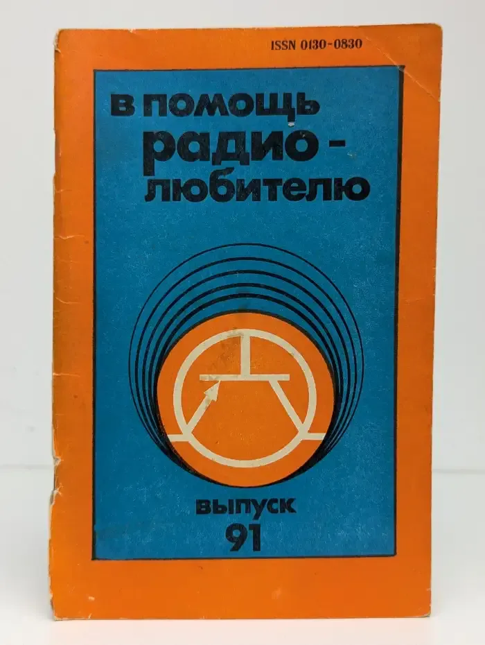 В помощь радиолюбителю. Выпуск 91