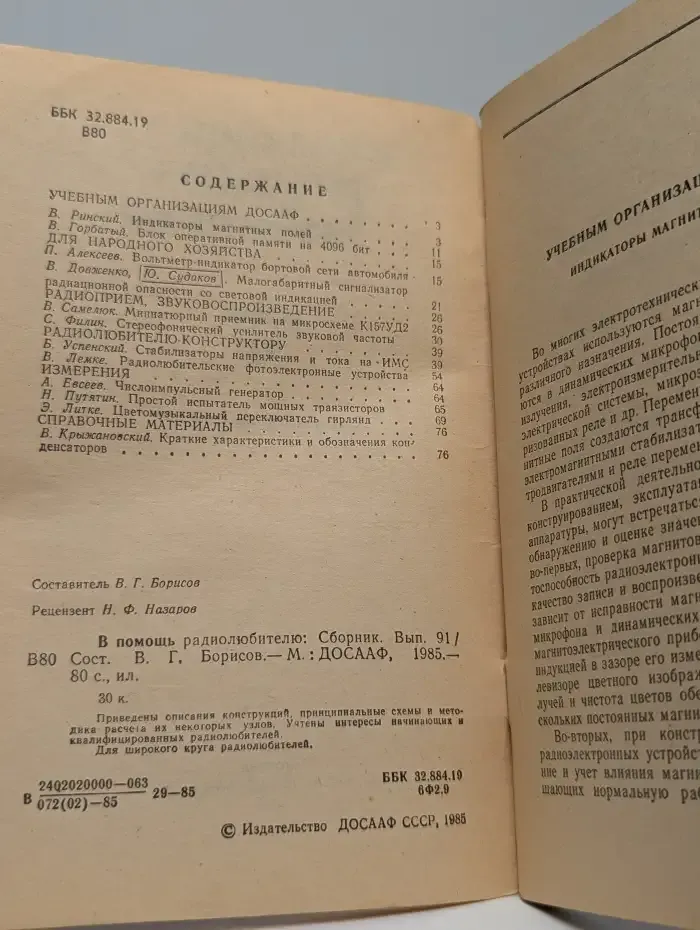 В помощь радиолюбителю. Выпуск 91