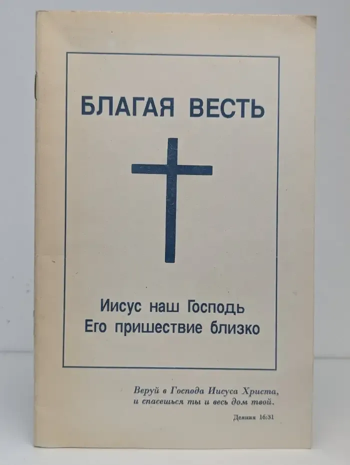 Благая Весть. Иисус наш Господь Его пришествие близко