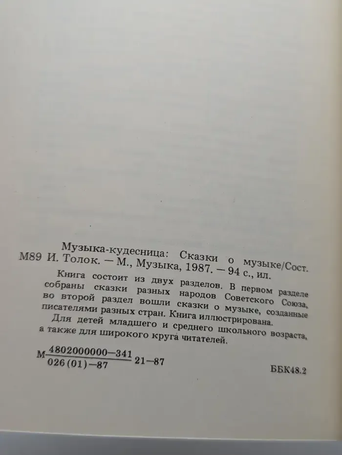 Музыка - кудесница. Сказки о музыке