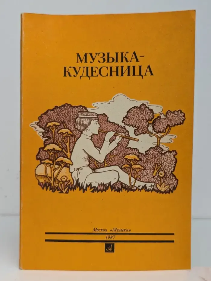 Музыка - кудесница. Сказки о музыке