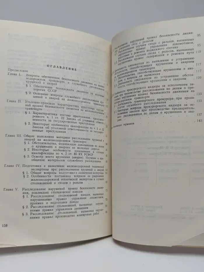 Расследование крушений и аварий