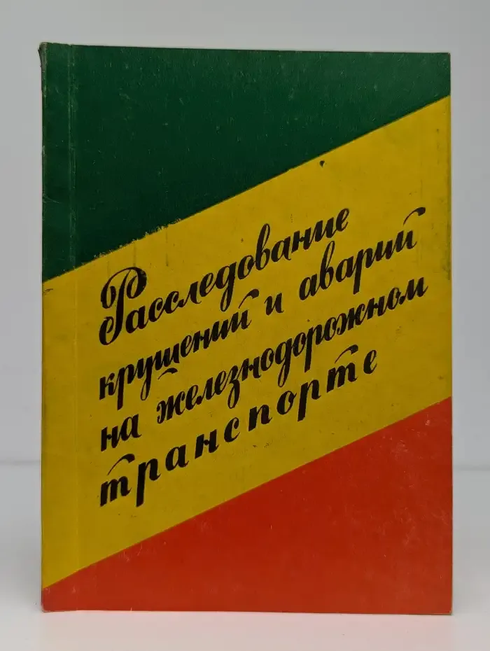 Расследование крушений и аварий
