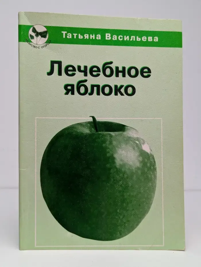 Лечебное яблоко
