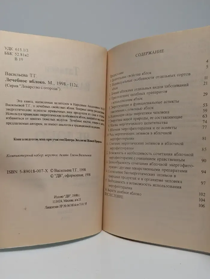 Лечебное яблоко