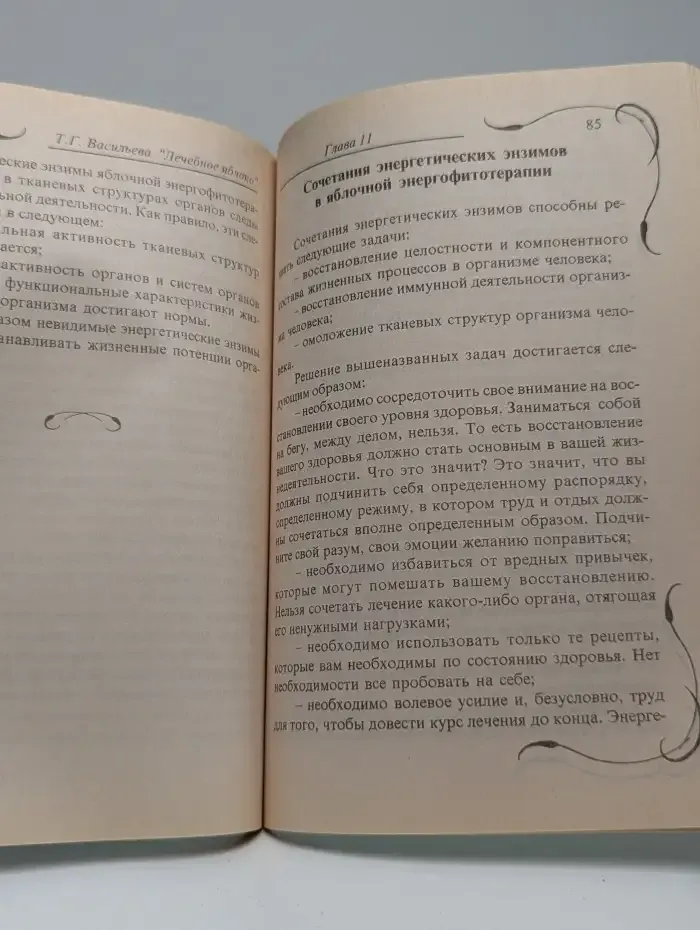 Лечебное яблоко