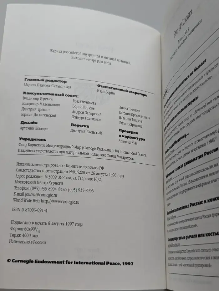 Журнал Pro et Contra. Лето 2000. Бизнес и внешняя политика