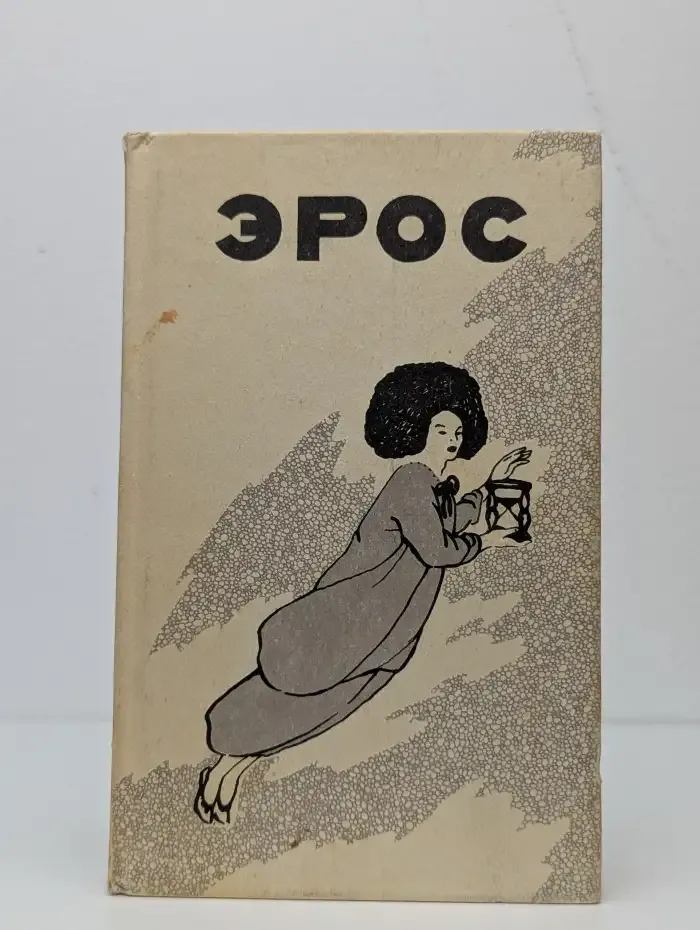 Эрос. Философские маргиналии профессора П. С. Гуревича