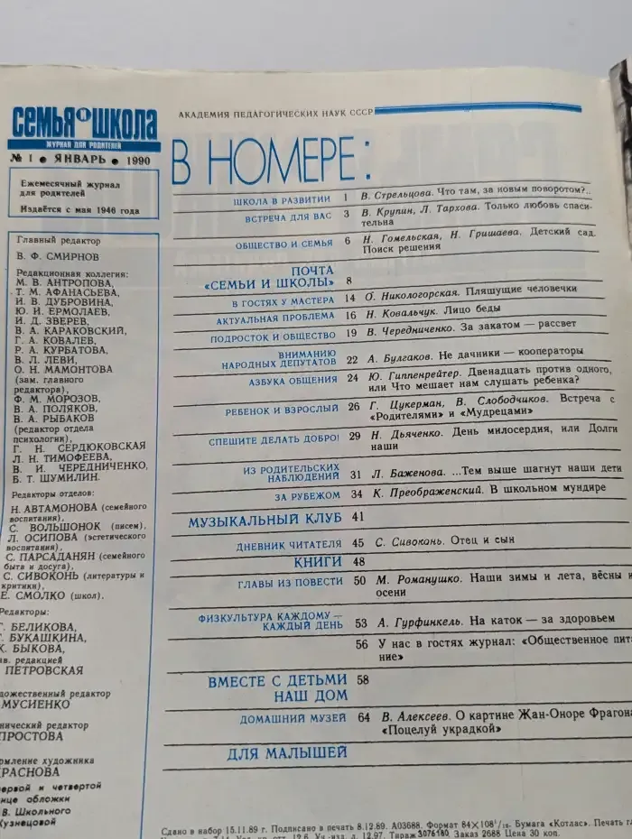 Семья и школа №1, 1990