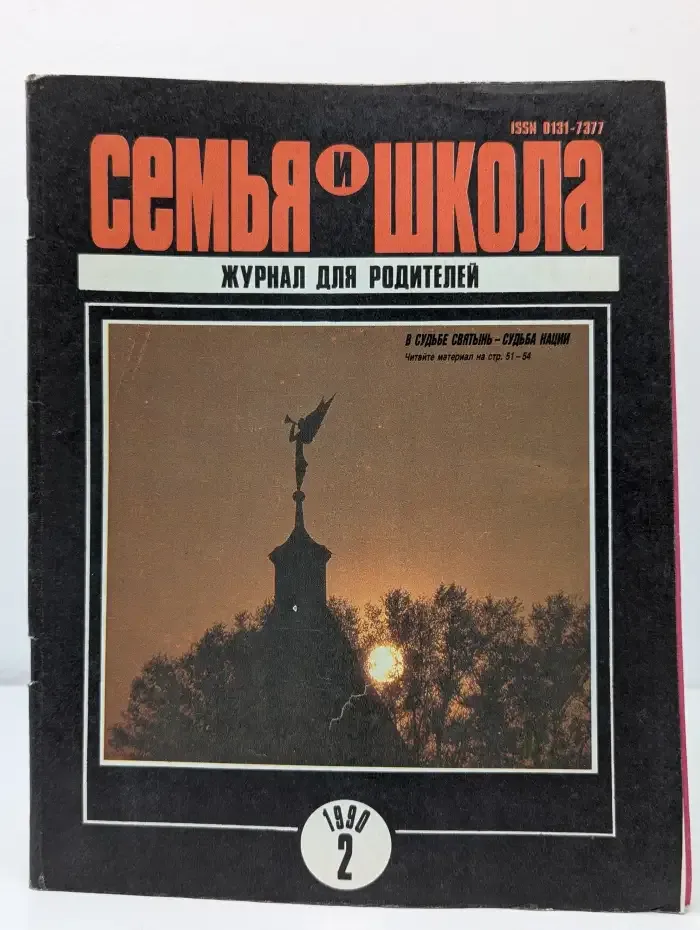 Семья и школа №2, 1990