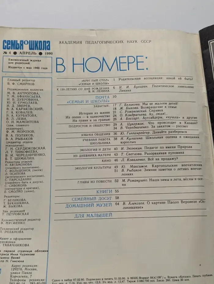 Семья и школа №4, 1990