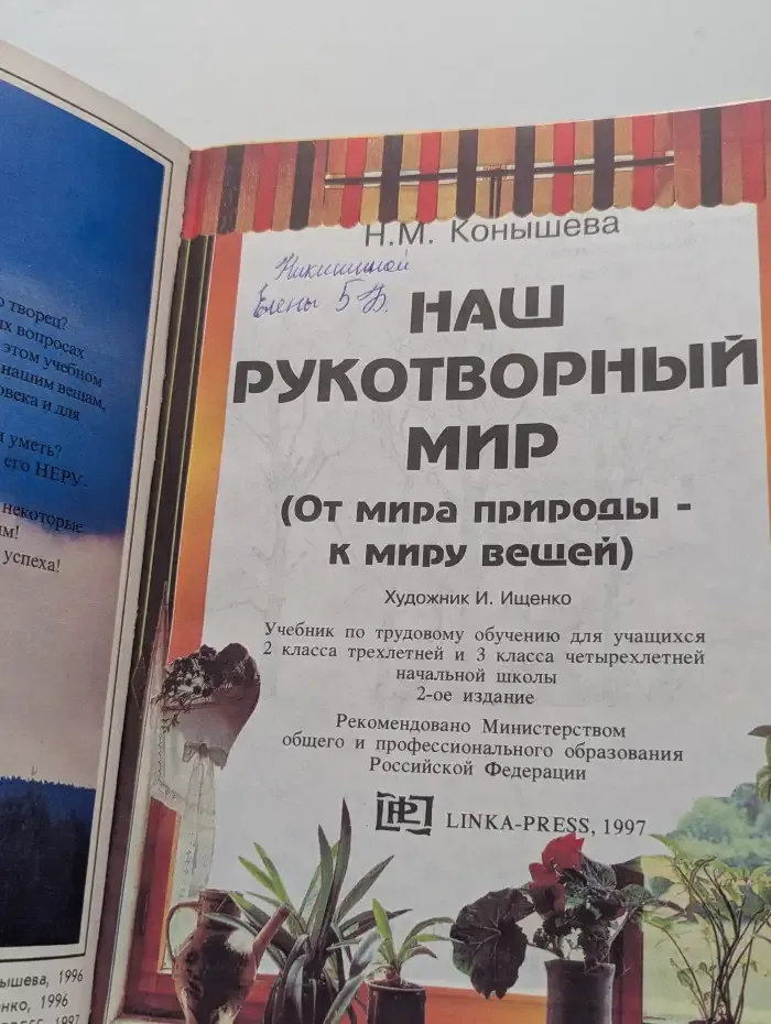 Наш рукотворный мир. От мира природы к миру вещей