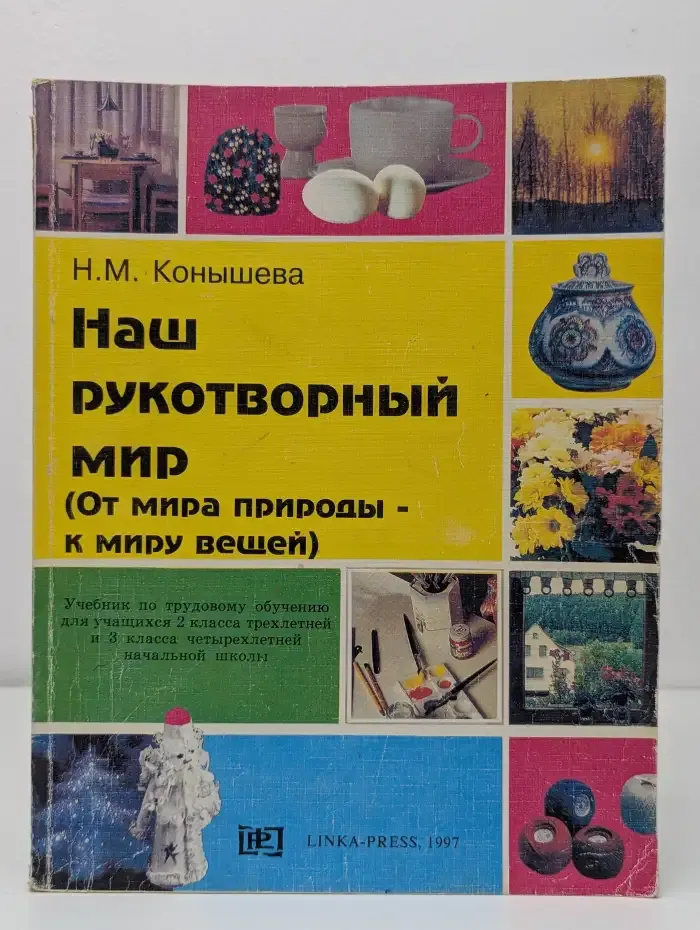 Наш рукотворный мир. От мира природы к миру вещей