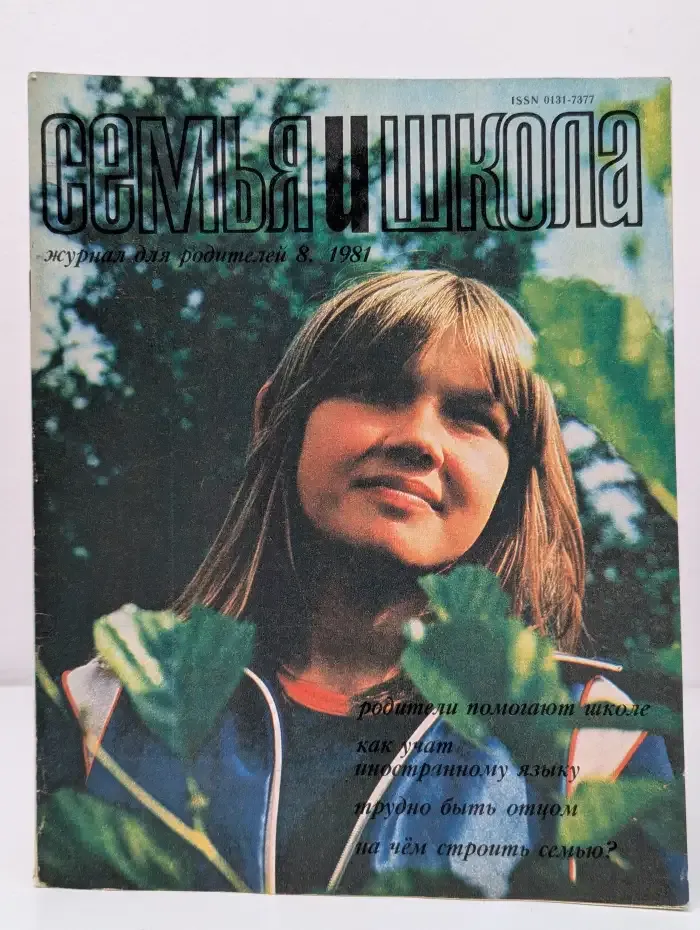Журнал "Семья и школа" № 8, 1981