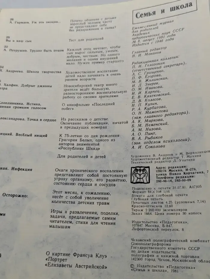 Журнал "Семья и школа" № 8, 1981