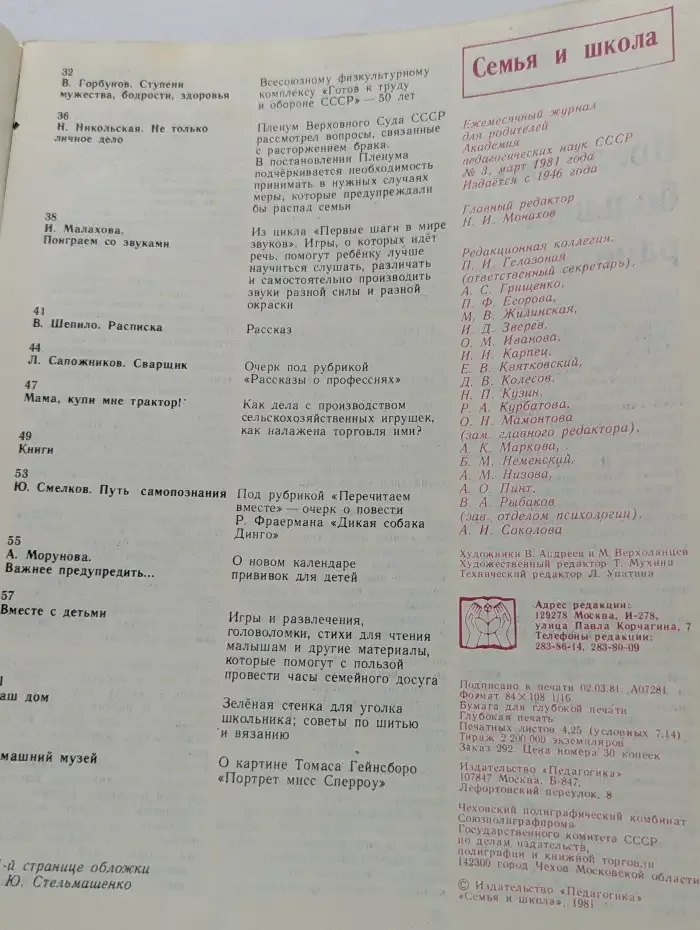 Семья и школа №3, 1981