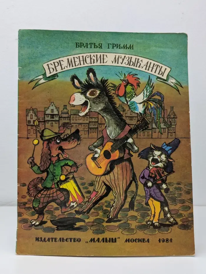 Бременские музыканты