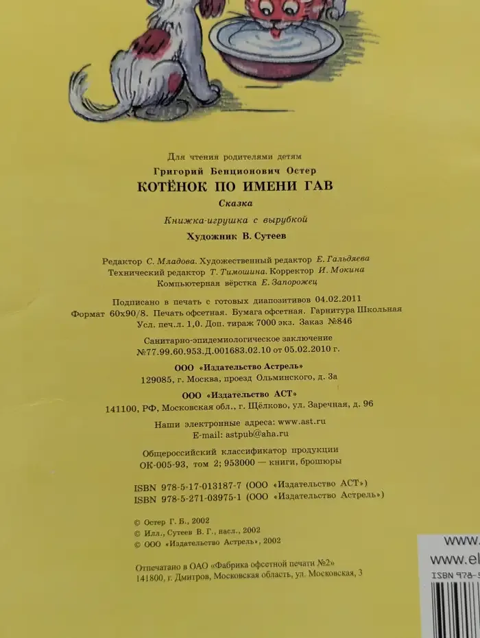 Котёнок по имени Гав