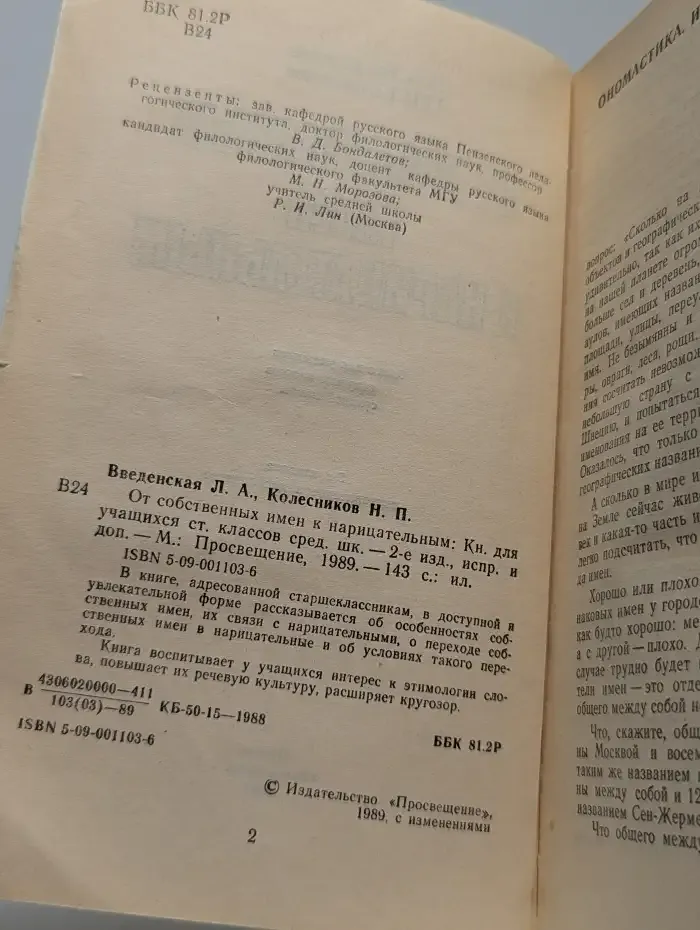 От собственных имен к нарицательным