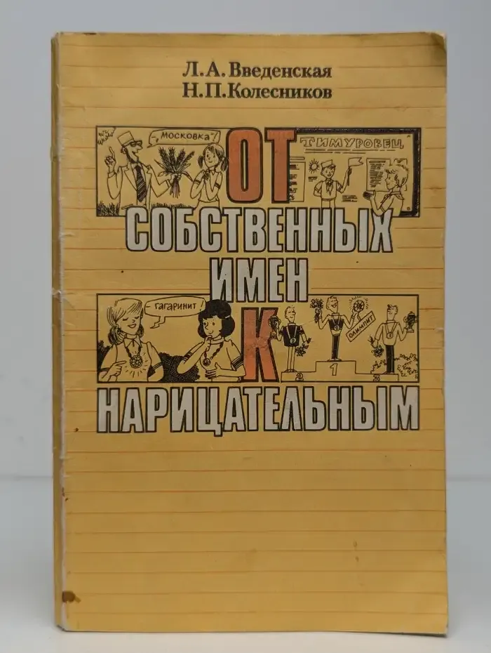 От собственных имен к нарицательным