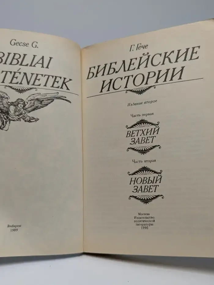 Библейские истории. Часть 1, 2