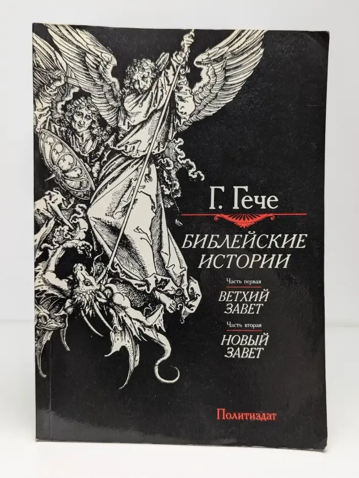 Библейские истории. Часть 1, 2