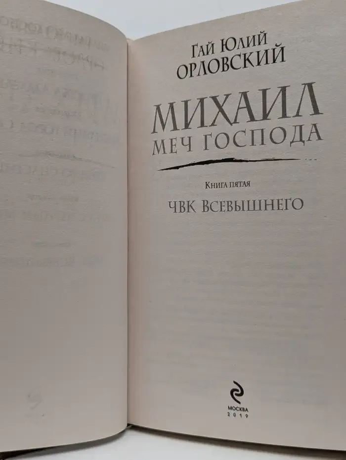 Михаил Меч Господа. Книга пятая. ЧВК Всевышнего