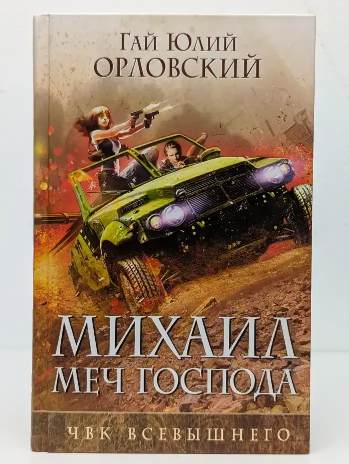 Михаил Меч Господа. Книга пятая. ЧВК Всевышнего