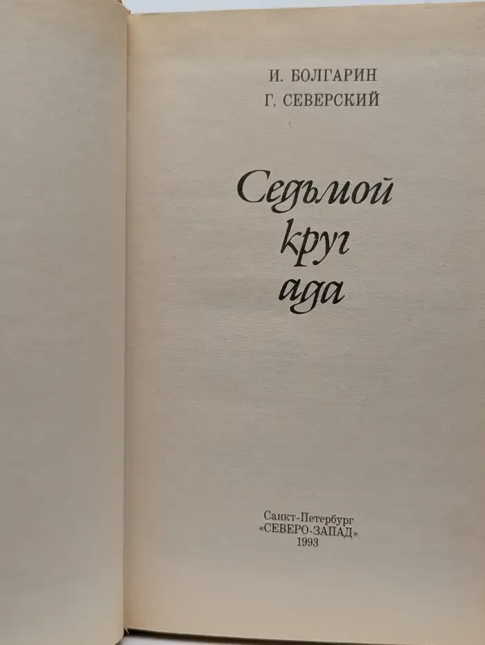 Седьмой круг ада