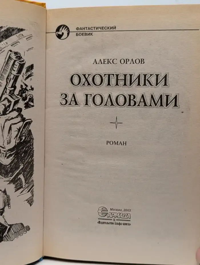 Охотники за головами