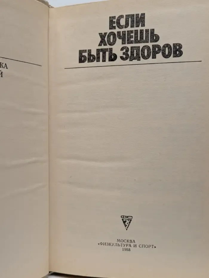 Если хочешь быть здоров