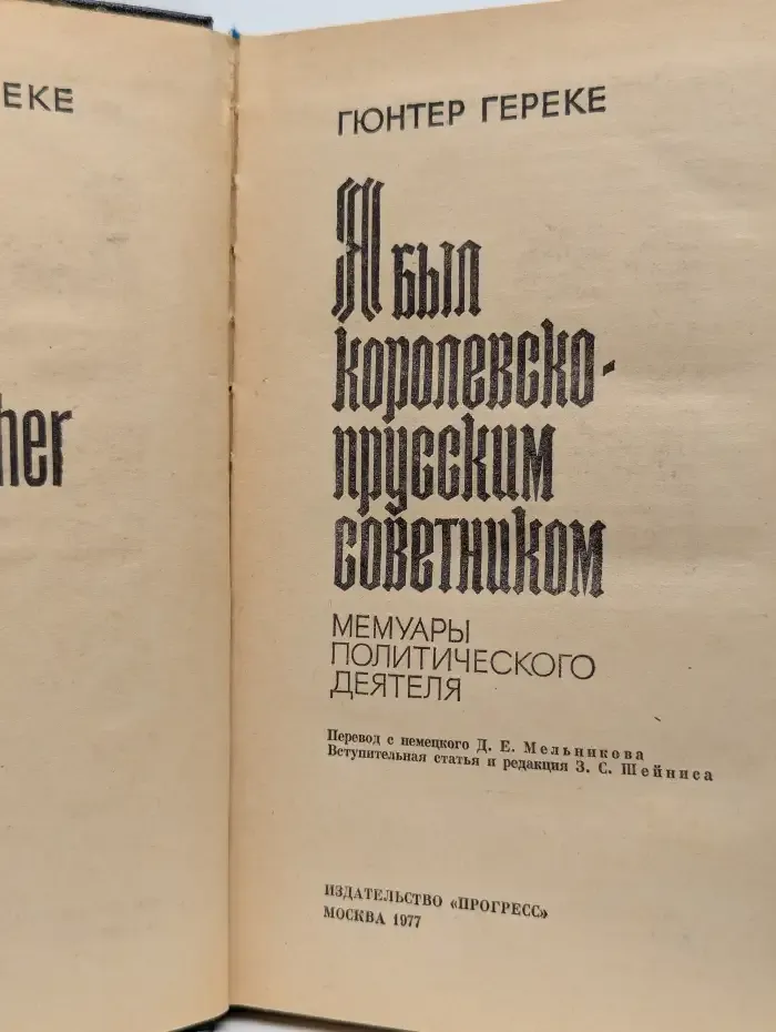 Я был королевско-прусским советником